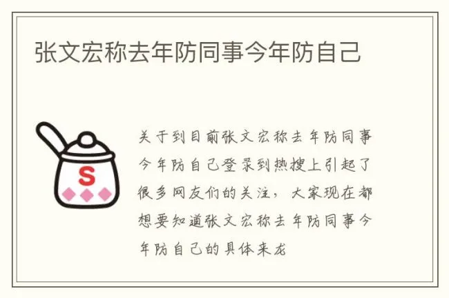 张文宏称去年防同事今年防自己