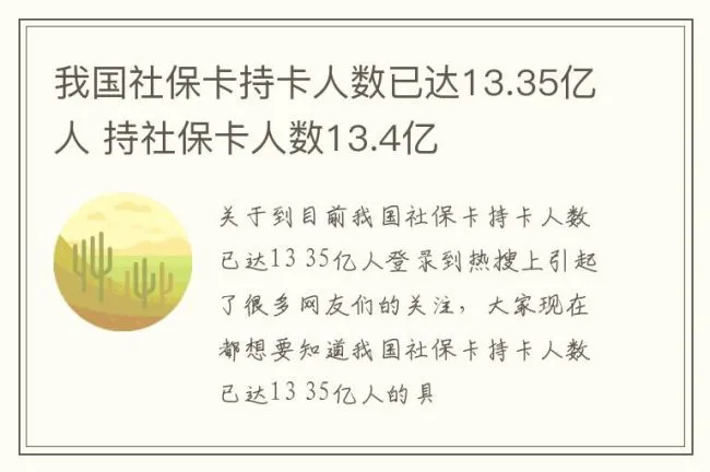 我国社保卡持卡人数已达13.35亿人 持社保卡人数13.4亿