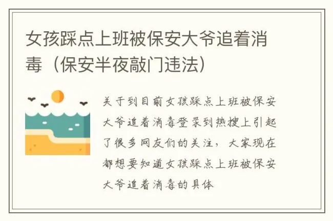 女孩踩点上班被保安大爷追着消毒（保安半夜敲门违法）