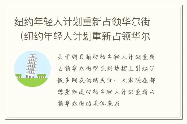 纽约年轻人计划重新占领华尔街（纽约年轻人计划重新占领华尔街的原因）