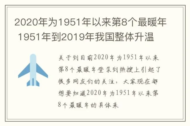 2020年为1951年以来第8个最暖年 1951年到2019年我国整体升温