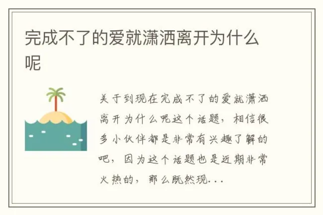 完成不了的爱就潇洒离开为什么呢
