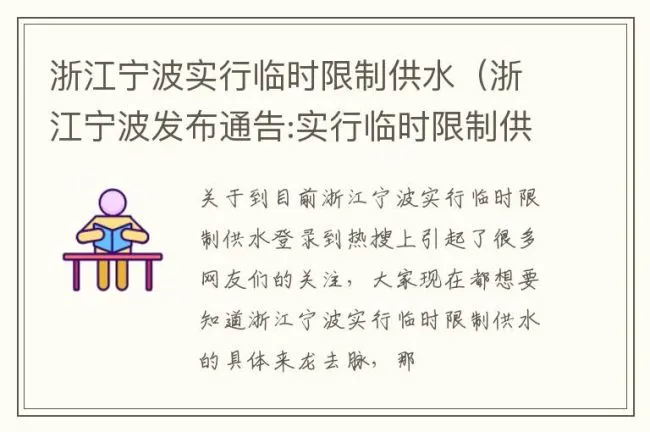 浙江宁波实行临时限制供水（浙江宁波发布通告:实行临时限制供水）