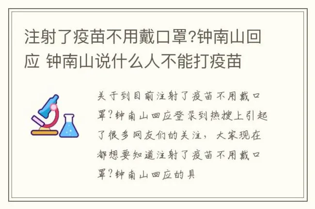 注射了疫苗不用戴口罩?钟南山回应 钟南山说什么人不能打疫苗