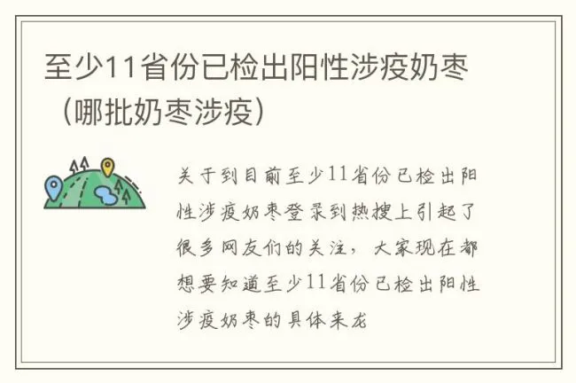 至少11省份已检出阳性涉疫奶枣（哪批奶枣涉疫）