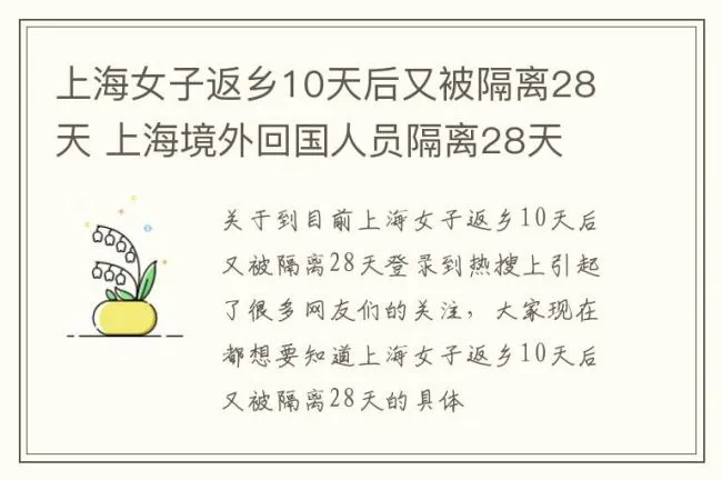 上海女子返乡10天后又被隔离28天 上海境外回国人员隔离28天