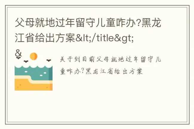 父母就地过年留守儿童咋办?黑龙江省给出方案</title><meta