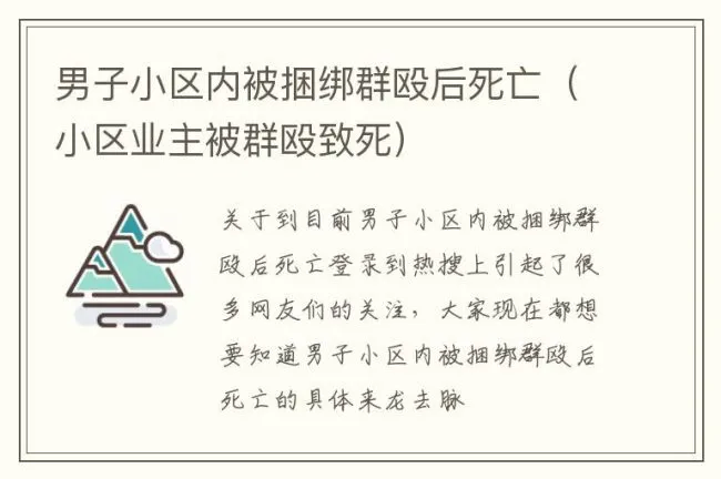 男子小区内被捆绑群殴后死亡（小区业主被群殴致死）