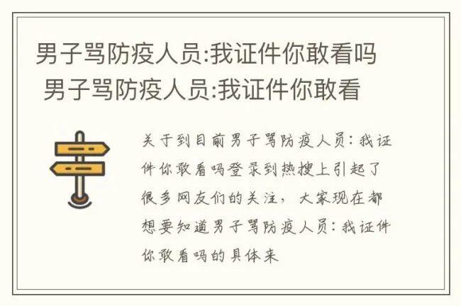 男子骂防疫人员:我证件你敢看吗 男子骂防疫人员:我证件你敢看吗后续