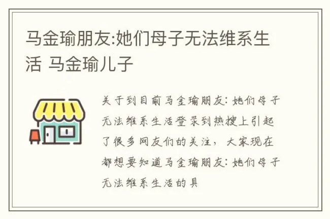 马金瑜朋友:她们母子无法维系生活 马金瑜儿子