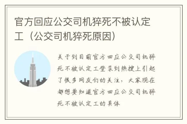 官方回应公交司机猝死不被认定工（公交司机猝死原因）