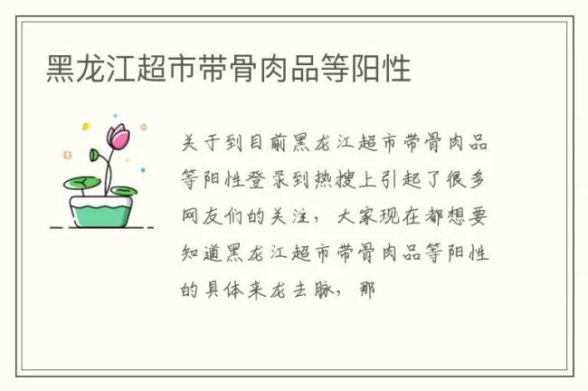 黑龙江超市带骨肉品等阳性