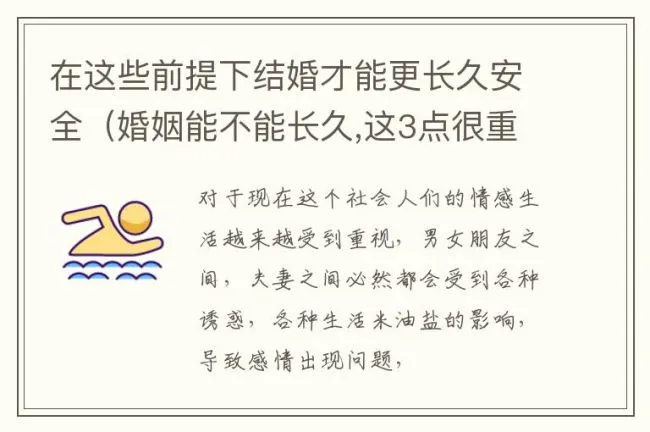 在这些前提下结婚才能更长久安全（婚姻能不能长久,这3点很重要）