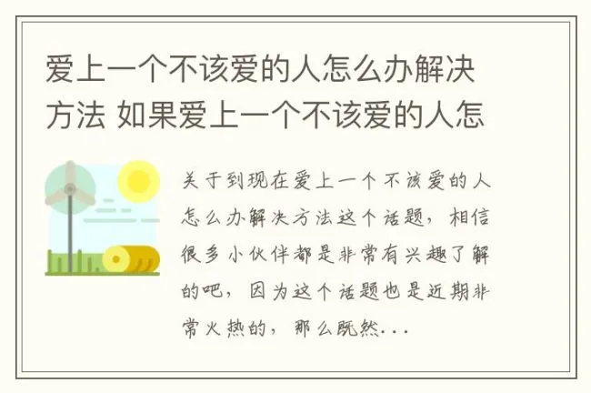 爱上一个不该爱的人怎么办解决方法 如果爱上一个不该爱的人怎么办
