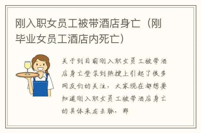 刚入职女员工被带酒店身亡（刚毕业女员工酒店内死亡）