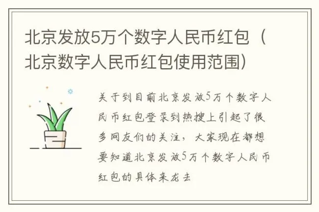 北京发放5万个数字人民币红包（北京数字人民币红包使用范围）