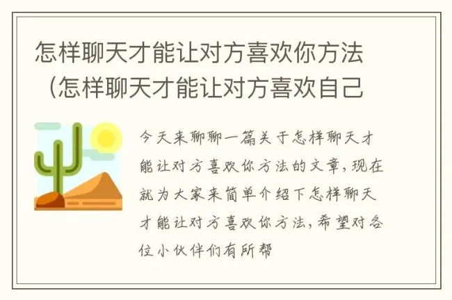 怎样聊天才能让对方喜欢你方法（怎样聊天才能让对方喜欢自己）