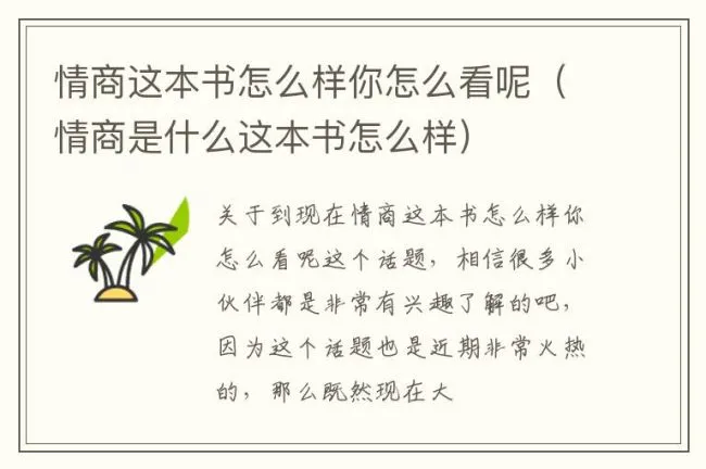 情商这本书怎么样你怎么看呢（情商是什么这本书怎么样）