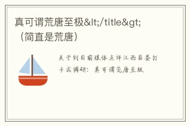 真可谓荒唐至极</title>（简直是荒唐）