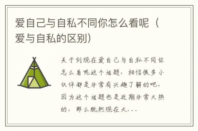 爱自己与自私不同你怎么看呢（爱与自私的区别）