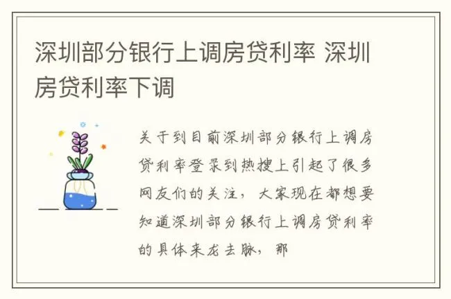 深圳部分银行上调房贷利率 深圳房贷利率下调