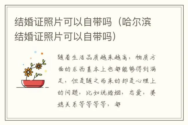结婚证照片可以自带吗（哈尔滨结婚证照片可以自带吗）