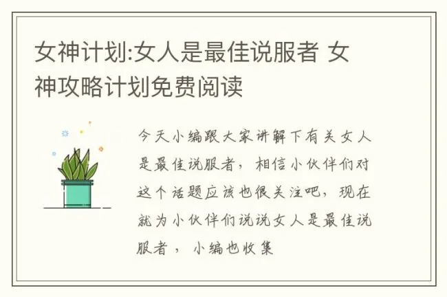 女神计划:女人是最佳说服者 女神攻略计划免费阅读