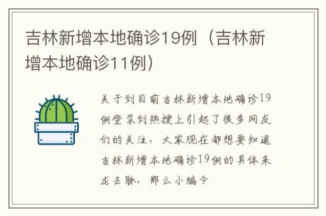 吉林新增本地确诊19例（吉林新增本地确诊11例）