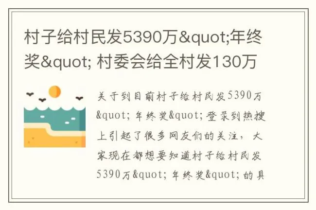 村子给村民发5390万"年终奖" 村委会给全村发130万