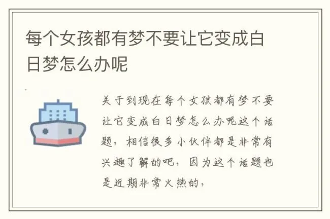 每个女孩都有梦不要让它变成白日梦怎么办呢
