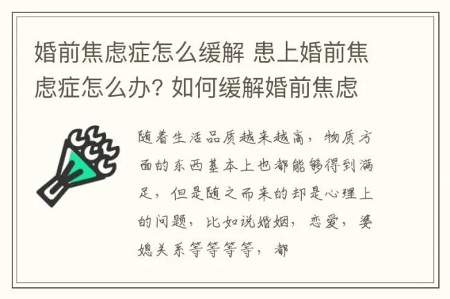 婚前焦虑症怎么缓解 患上婚前焦虑症怎么办? 如何缓解婚前焦虑