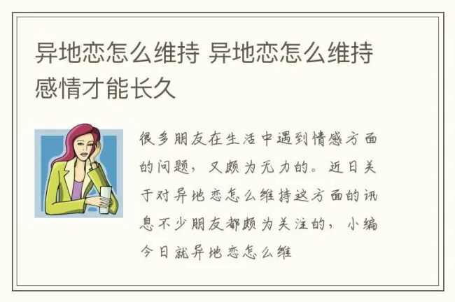 异地恋怎么维持 异地恋怎么维持感情才能长久