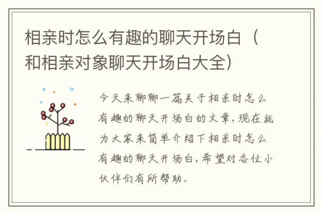 相亲时怎么有趣的聊天开场白（和相亲对象聊天开场白大全）