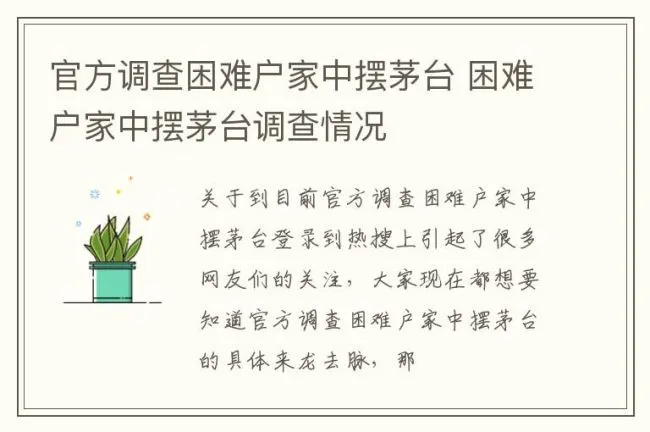官方调查困难户家中摆茅台 困难户家中摆茅台调查情况