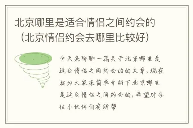 北京哪里是适合情侣之间约会的（北京情侣约会去哪里比较好）