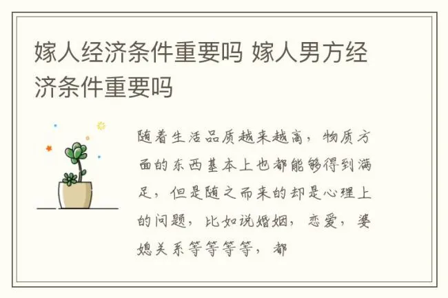 嫁人经济条件重要吗 嫁人男方经济条件重要吗