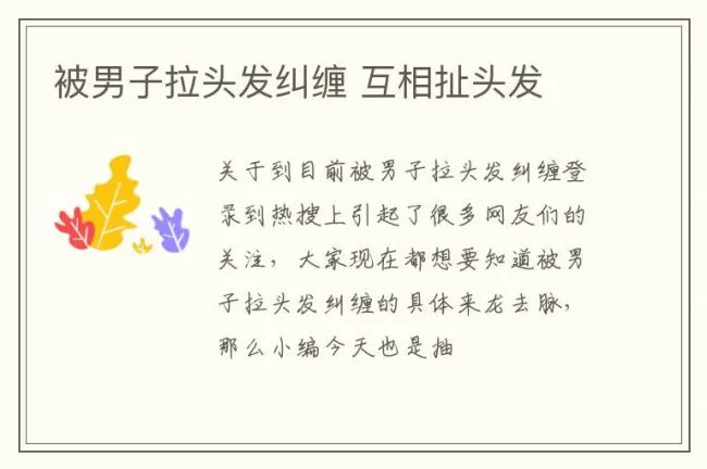 被男子拉头发纠缠 互相扯头发