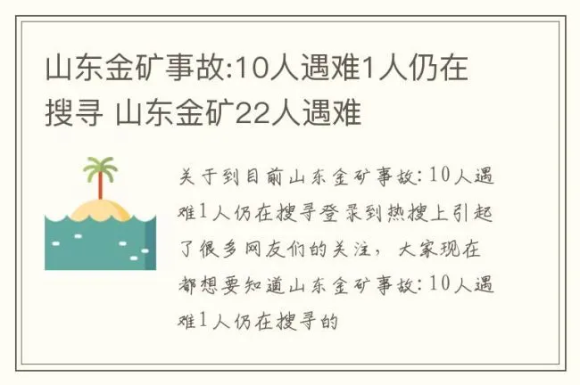 山东金矿事故:10人遇难1人仍在搜寻 山东金矿22人遇难