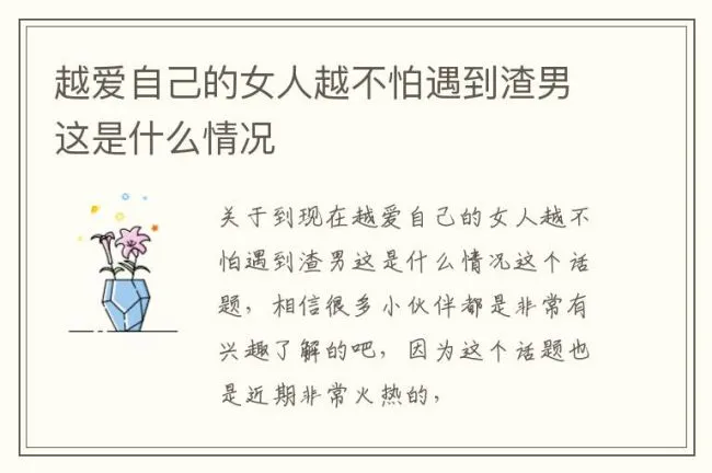 越爱自己的女人越不怕遇到渣男这是什么情况