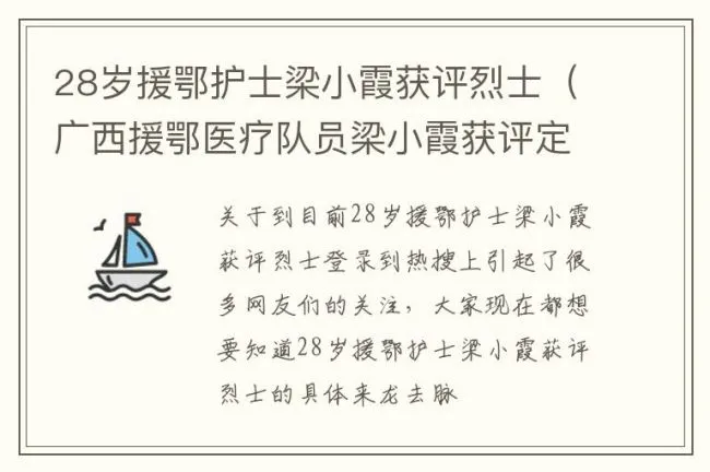 28岁援鄂护士梁小霞获评烈士（广西援鄂医疗队员梁小霞获评定为烈士）