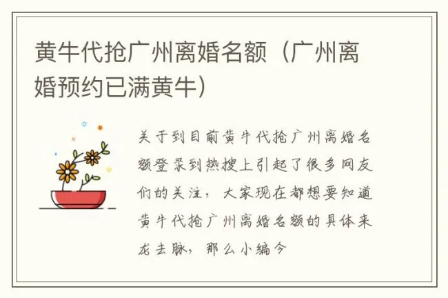 黄牛代抢广州离婚名额（广州离婚预约已满黄牛）