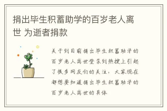 捐出毕生积蓄助学的百岁老人离世 为逝者捐款