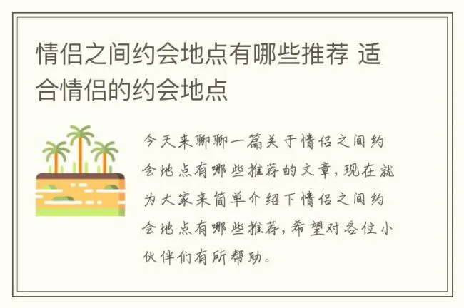 情侣之间约会地点有哪些推荐 适合情侣的约会地点
