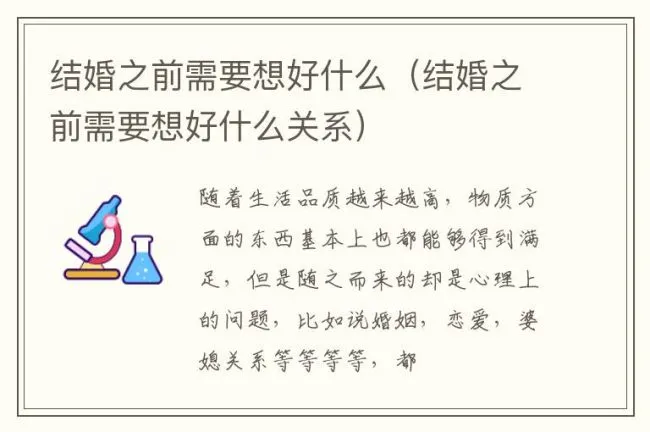 结婚之前需要想好什么（结婚之前需要想好什么关系）