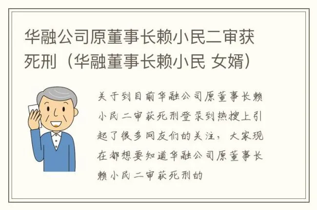 华融公司原董事长赖小民二审获死刑（华融董事长赖小民 女婿）