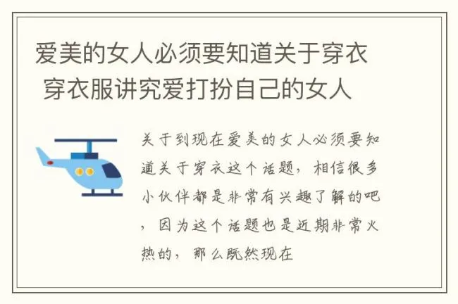 爱美的女人必须要知道关于穿衣 穿衣服讲究爱打扮自己的女人