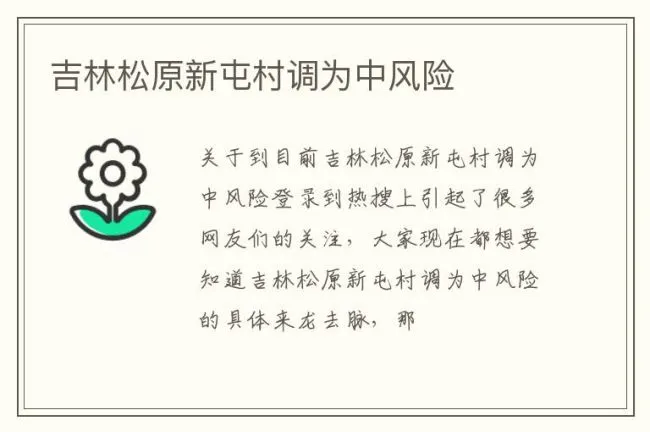 吉林松原新屯村调为中风险