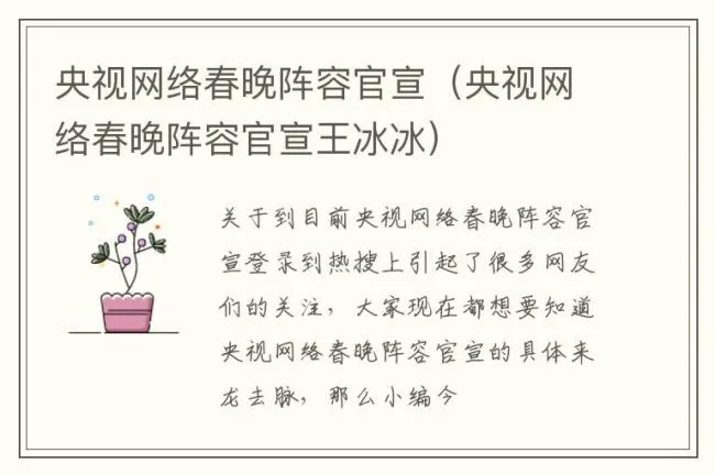 央视网络春晚阵容官宣（央视网络春晚阵容官宣王冰冰）