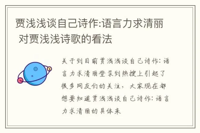 贾浅浅谈自己诗作:语言力求清丽 对贾浅浅诗歌的看法