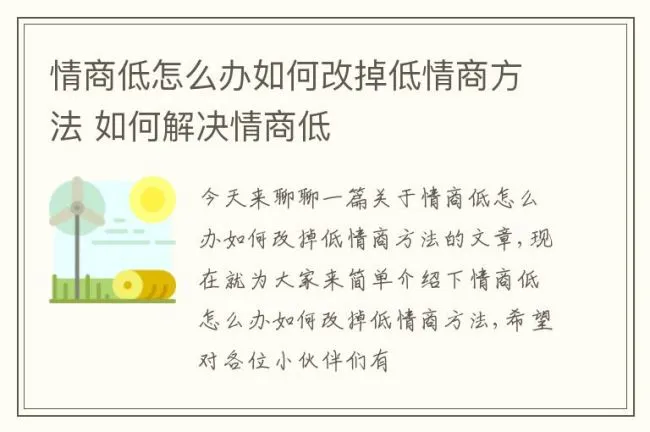 情商低怎么办如何改掉低情商方法 如何解决情商低